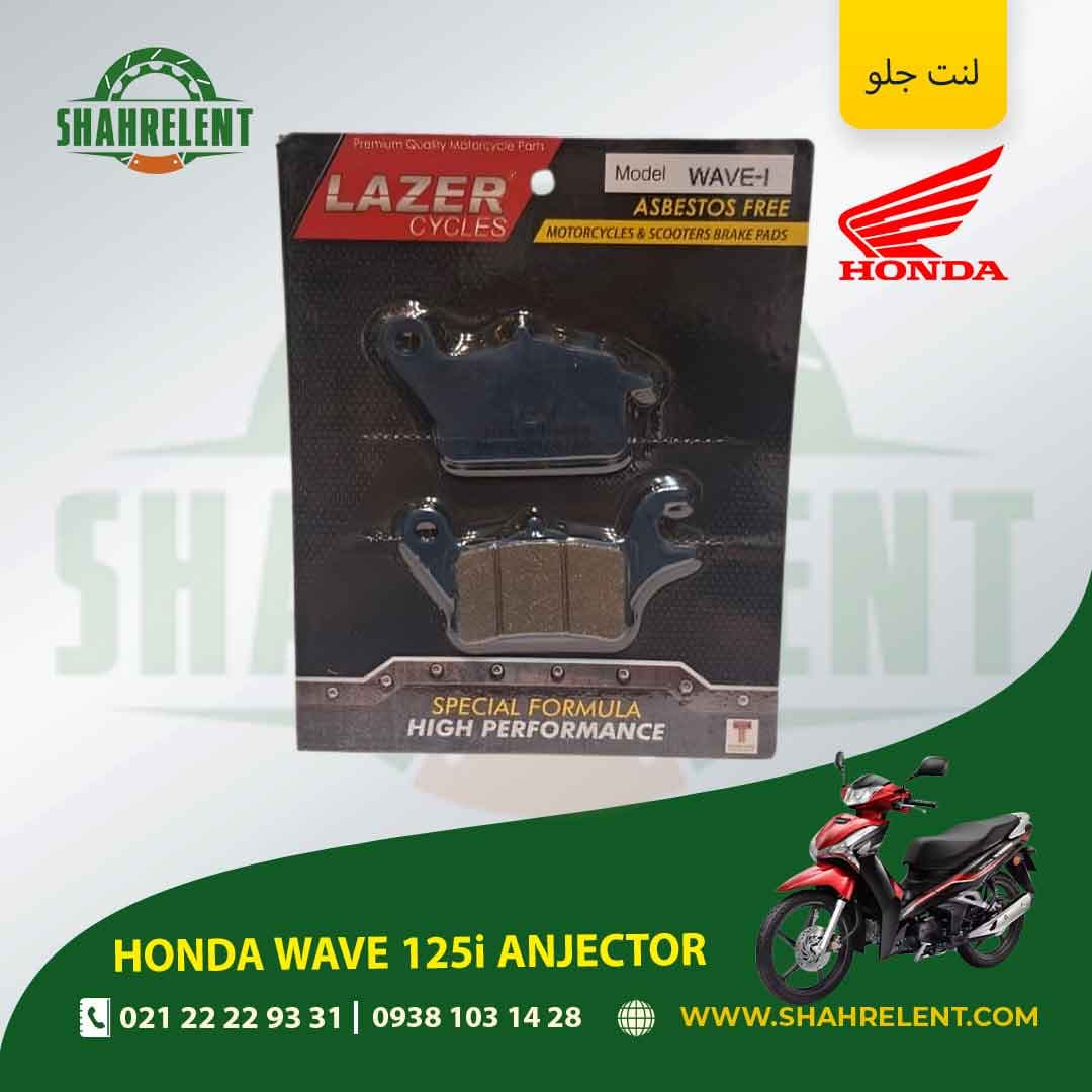 لنت ترمز جلو هوندا ویو 125i انژکتور برند پارس (PARS)