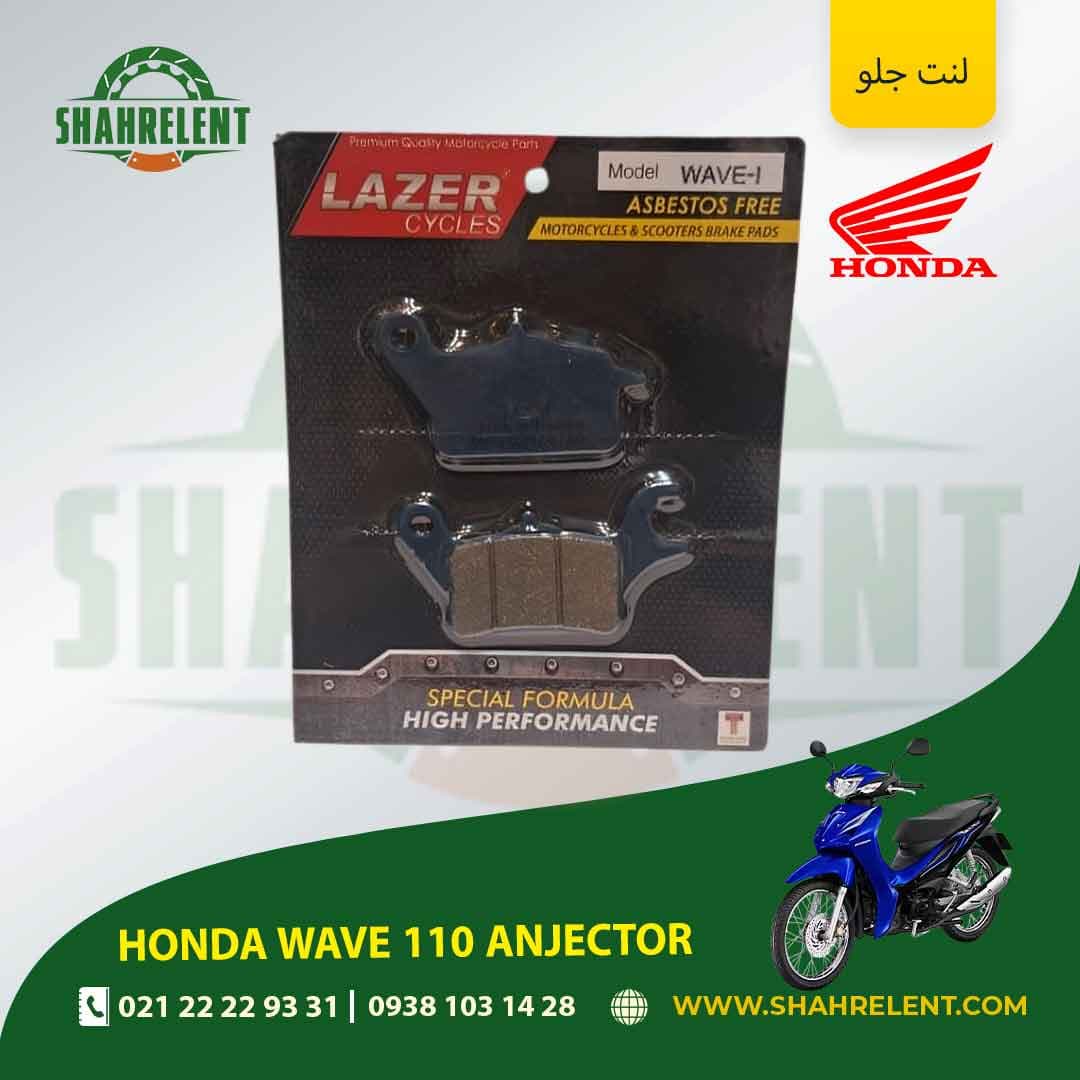 لنت ترمز جلو هوندا ویو 110 انژکتور برند لیزر (LAZER)