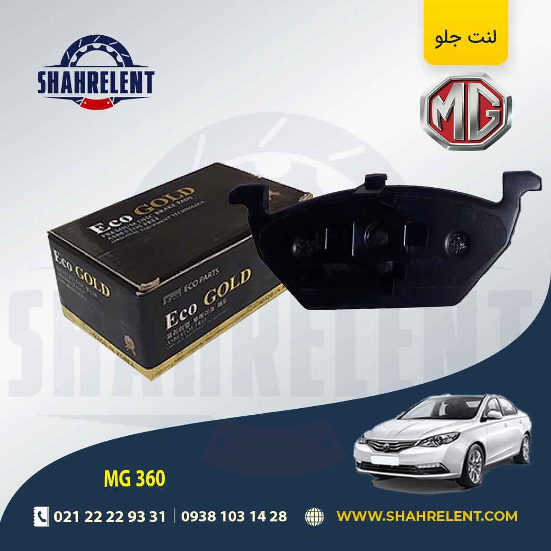 لنت ترمز جلو ام جی 360 غیر توربو برند اکو گلد (ECO GOLD)