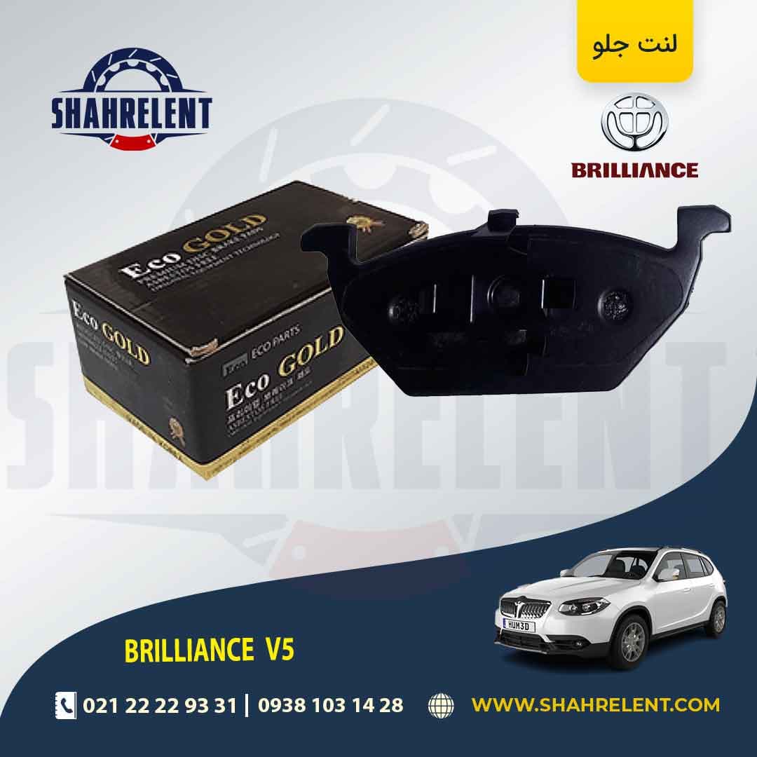 لنت ترمز جلو برلیانس V5 برند اکو گلد (ECO GOLD)