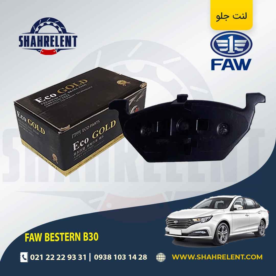 لنت ترمز جلو فاو بسترن B30 برند اکو گلد (ECO GOLD) — تصویر ۵