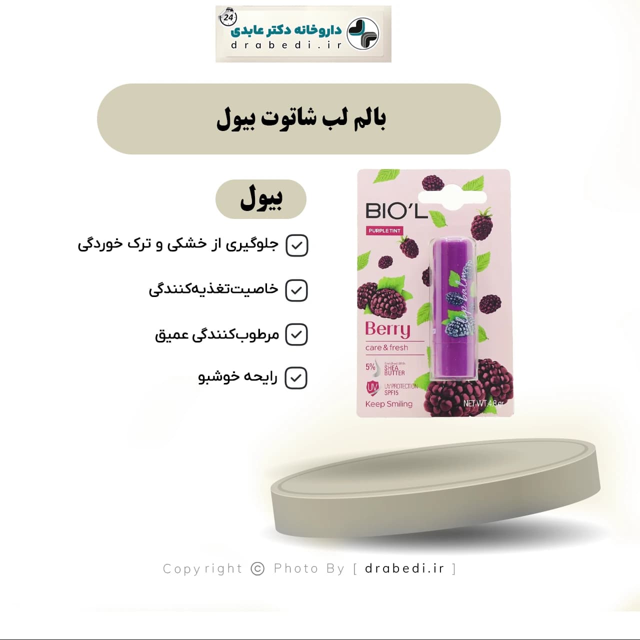 بالم لب شاتوت بیول spf 15 — تصویر ۶