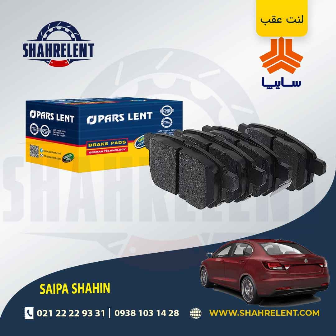 لنت ترمز عقب شاهین برند پارس (PARS)