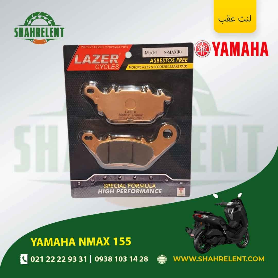 لنت ترمز عقب یاماها ان مکس 155 برند لیزر (LAZER)