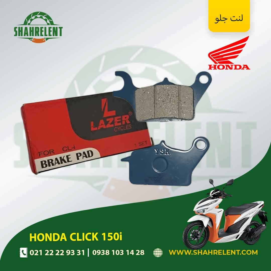 لنت ترمز جلو هوندا کلیک 150i برند لیزر (LAZER)