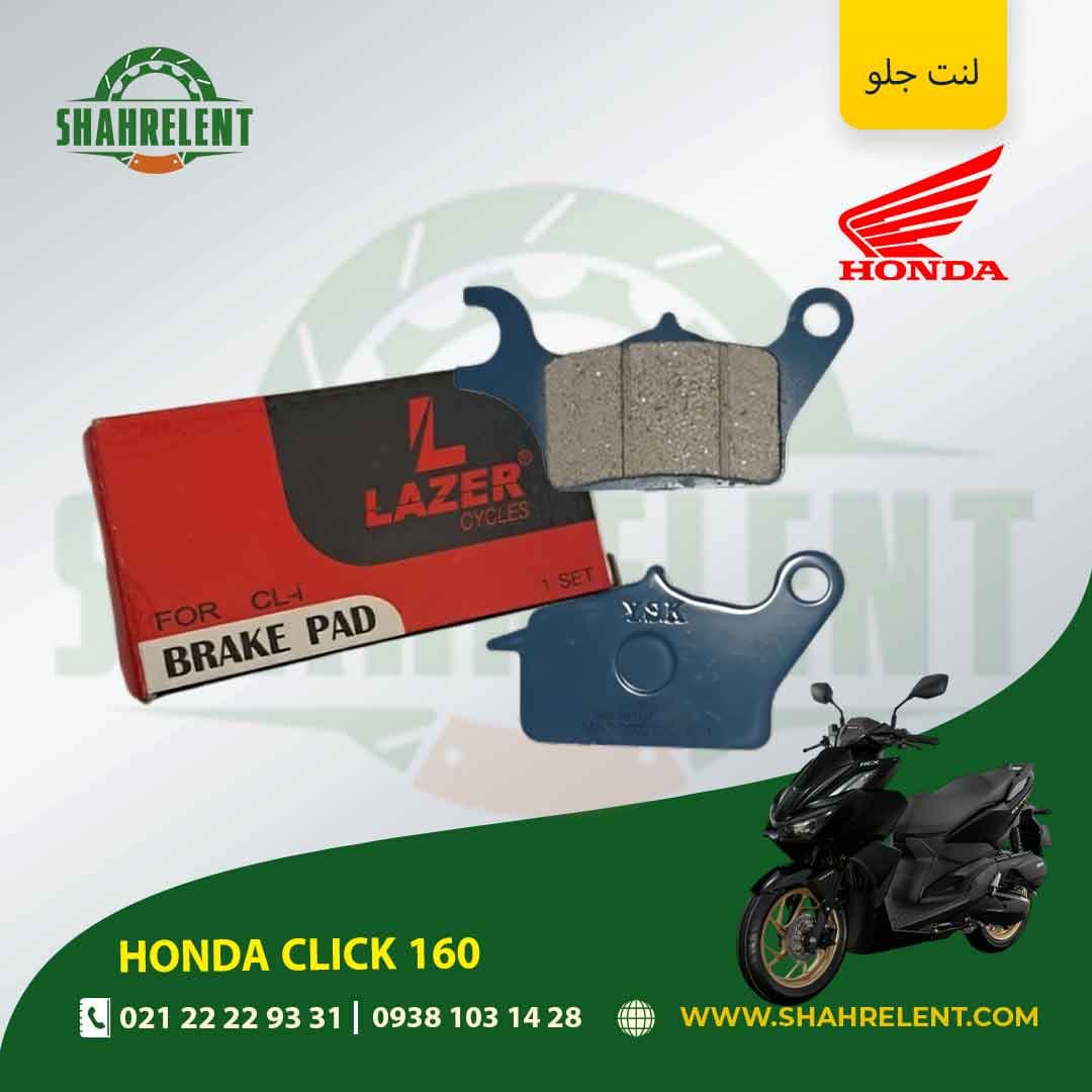 لنت ترمز جلو هوندا کلیک 160 برند لیزر (LAZER)