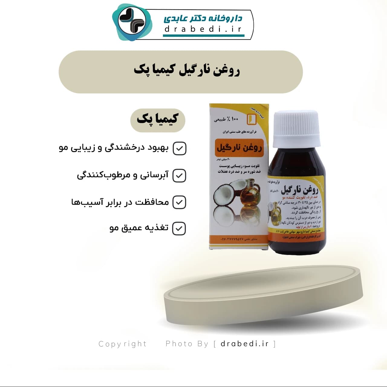 روغن نارگيل کیمیا دارو سپهر 60 ميلی لیتر — تصویر ۱۱