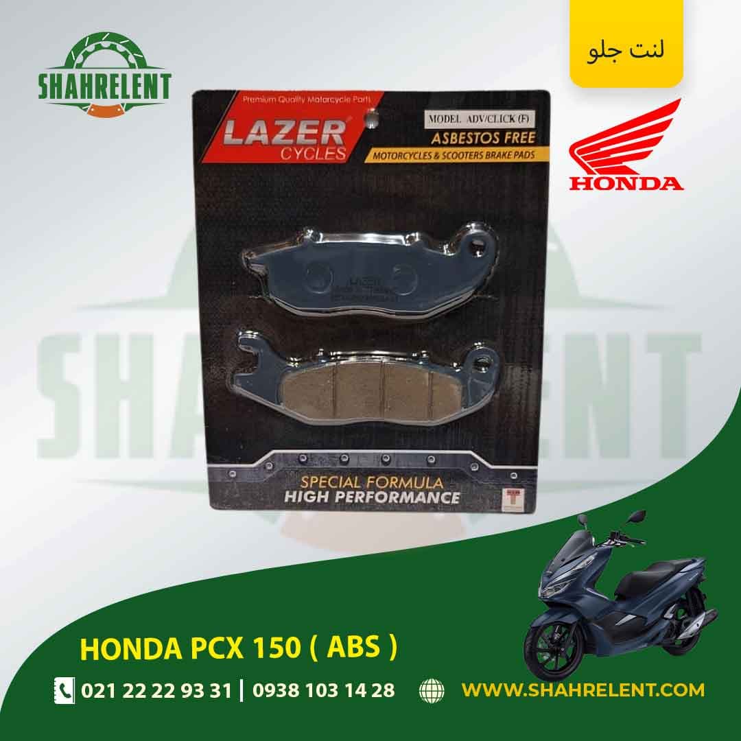 لنت ترمز جلو هوندا پی سی ایکس 150 ( ای بی اس ) برند لیزر (LAZER) — تصویر ۲