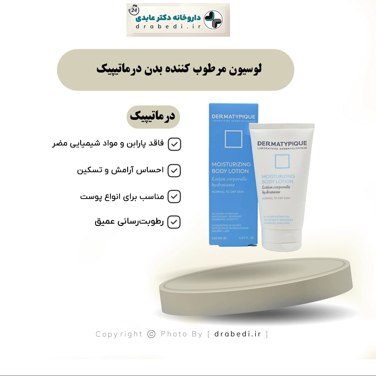 لوسیون مرطوب کننده بدن درماتیپیک 150 میلی لیتر — تصویر ۷