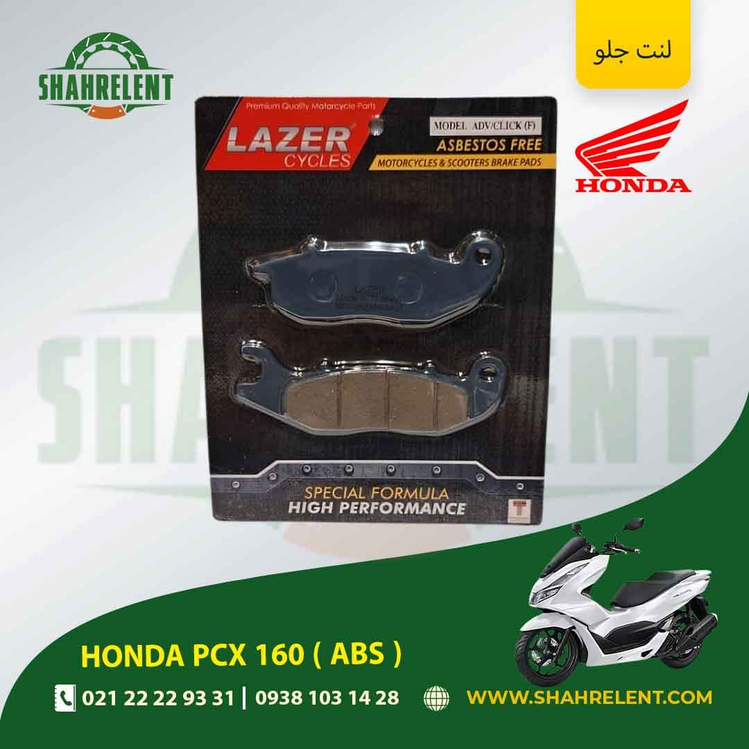 لنت ترمز جلو هوندا پی سی ایکس 160 ( ای بی اس ) برند لیزر (LAZER) — تصویر ۲