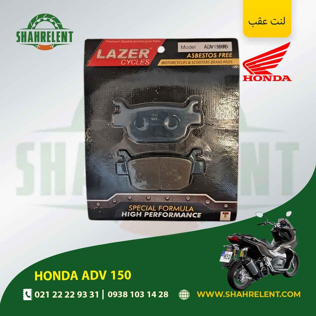لنت ترمز عقب هوندا ای دی وی 150 برند لیزر (آبی) (LAZER)