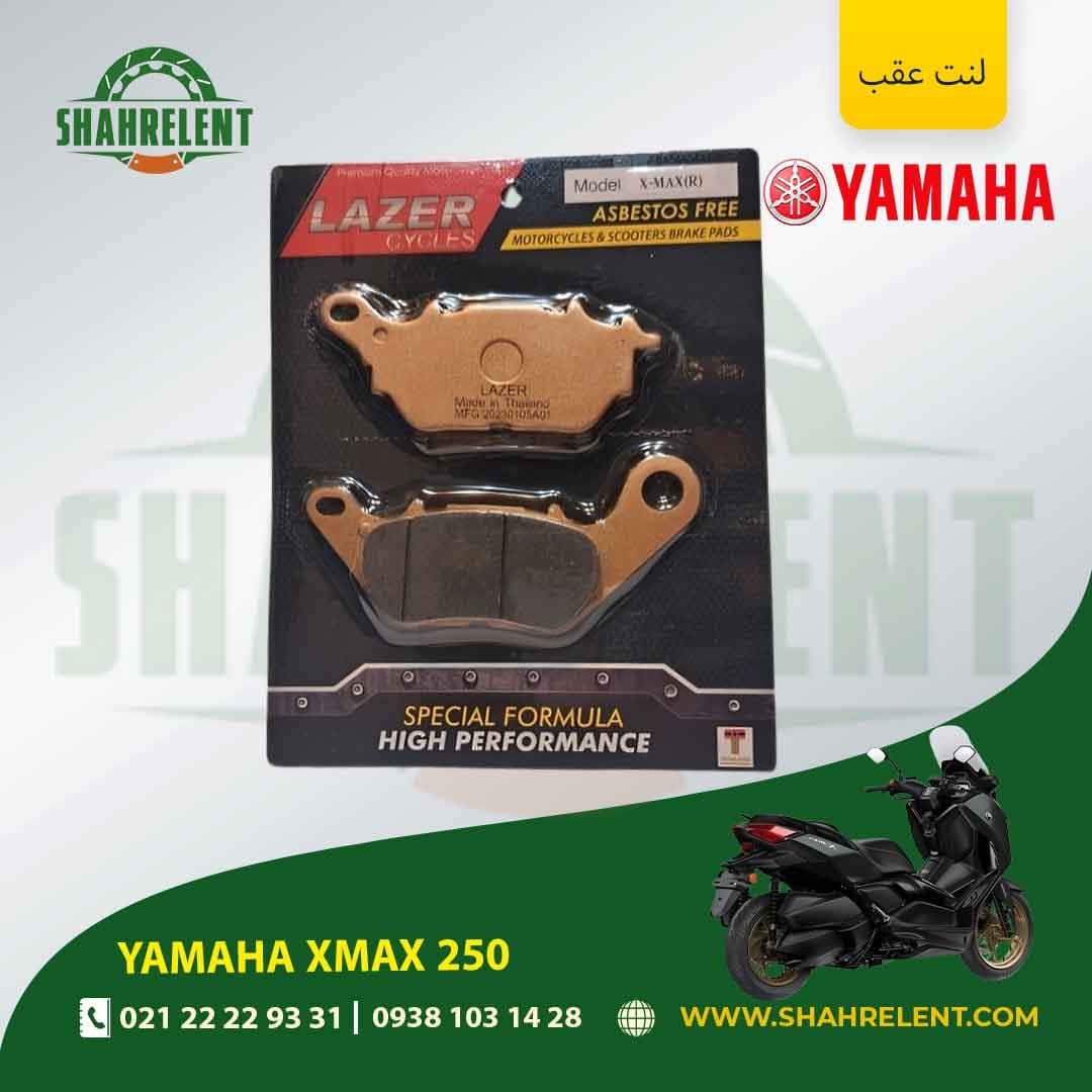 لنت ترمز عقب یاماها ایکس مکس 250 برند لیزر (LAZER)