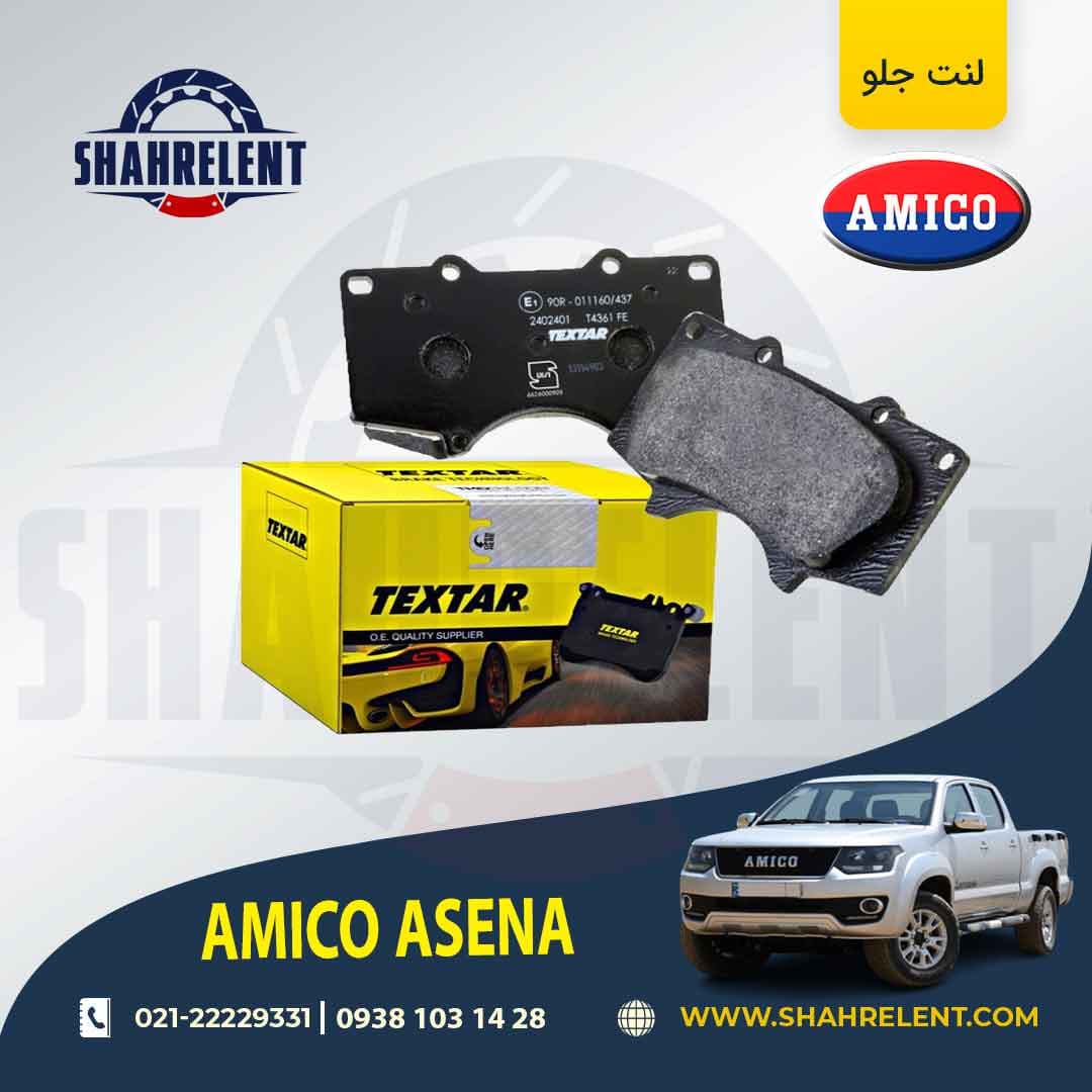 لنت ترمز جلو آمیکو آسنا برند تکستار (TEXTAR)