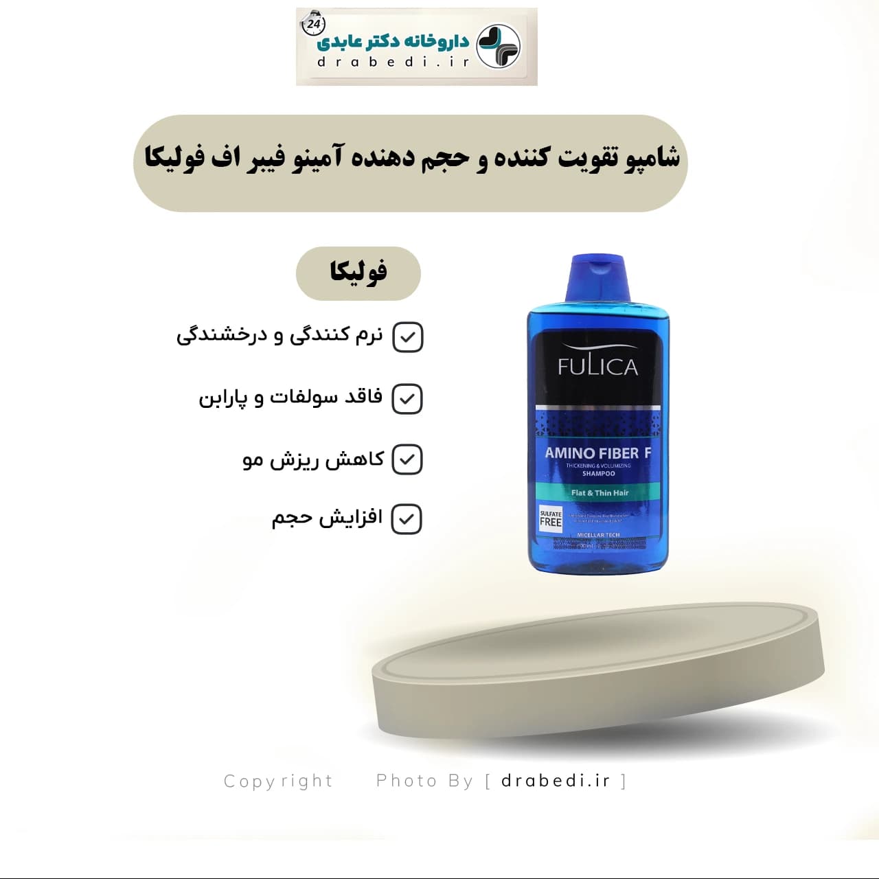 شامپو تقویت کننده و حجم دهنده آمینو فیبر اف فولیکا 400 میلی لیتر — تصویر ۶