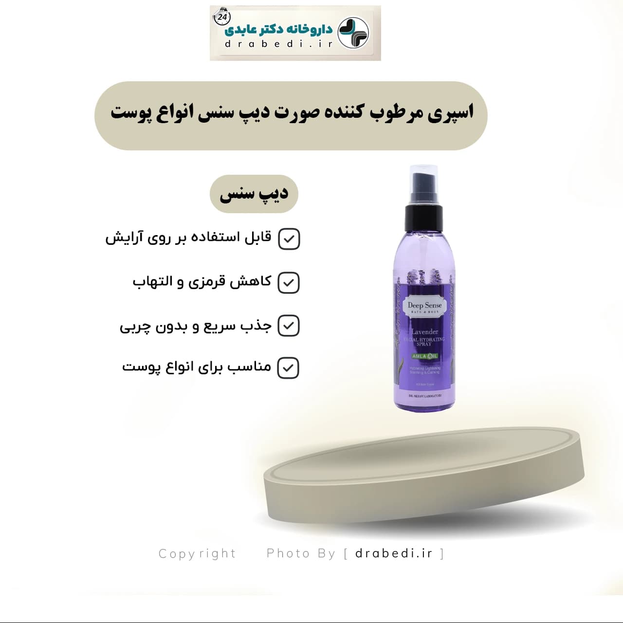 اسپری مرطوب کننده صورت دیپ سنس انواع پوست 150 میلی لیتر — تصویر ۱۱