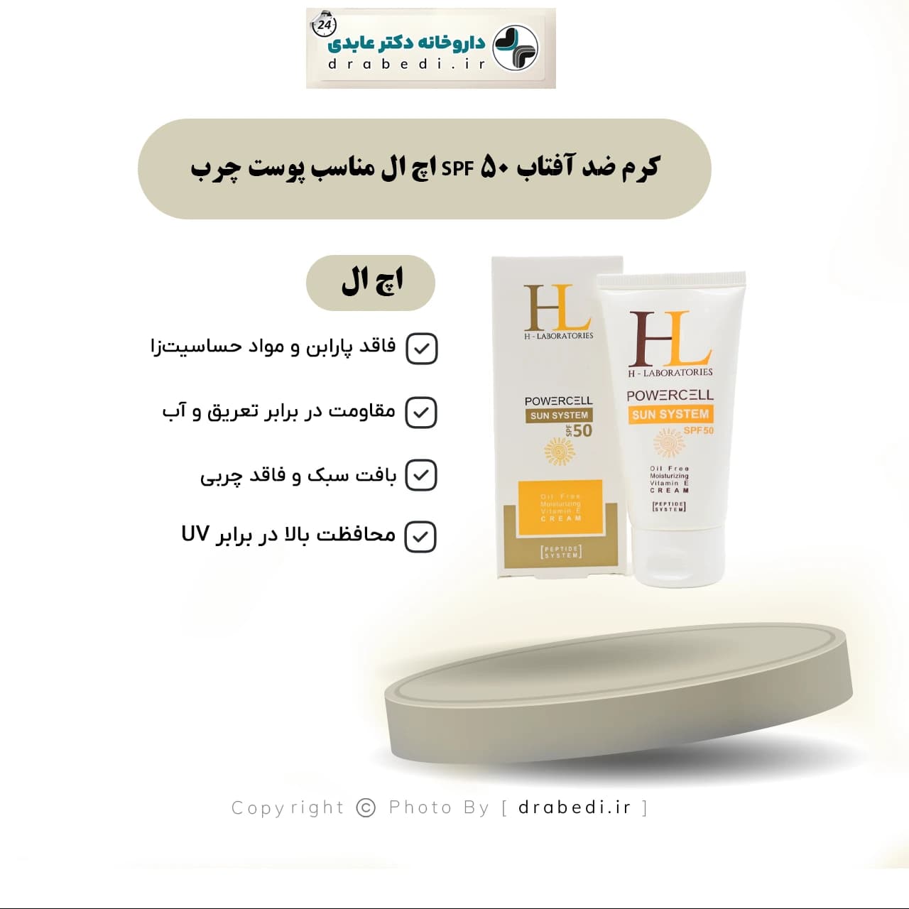 کرم ضد آفتاب SPF 50 اچ ال مناسب پوست چرب 50 میلی لیتر — تصویر ۷