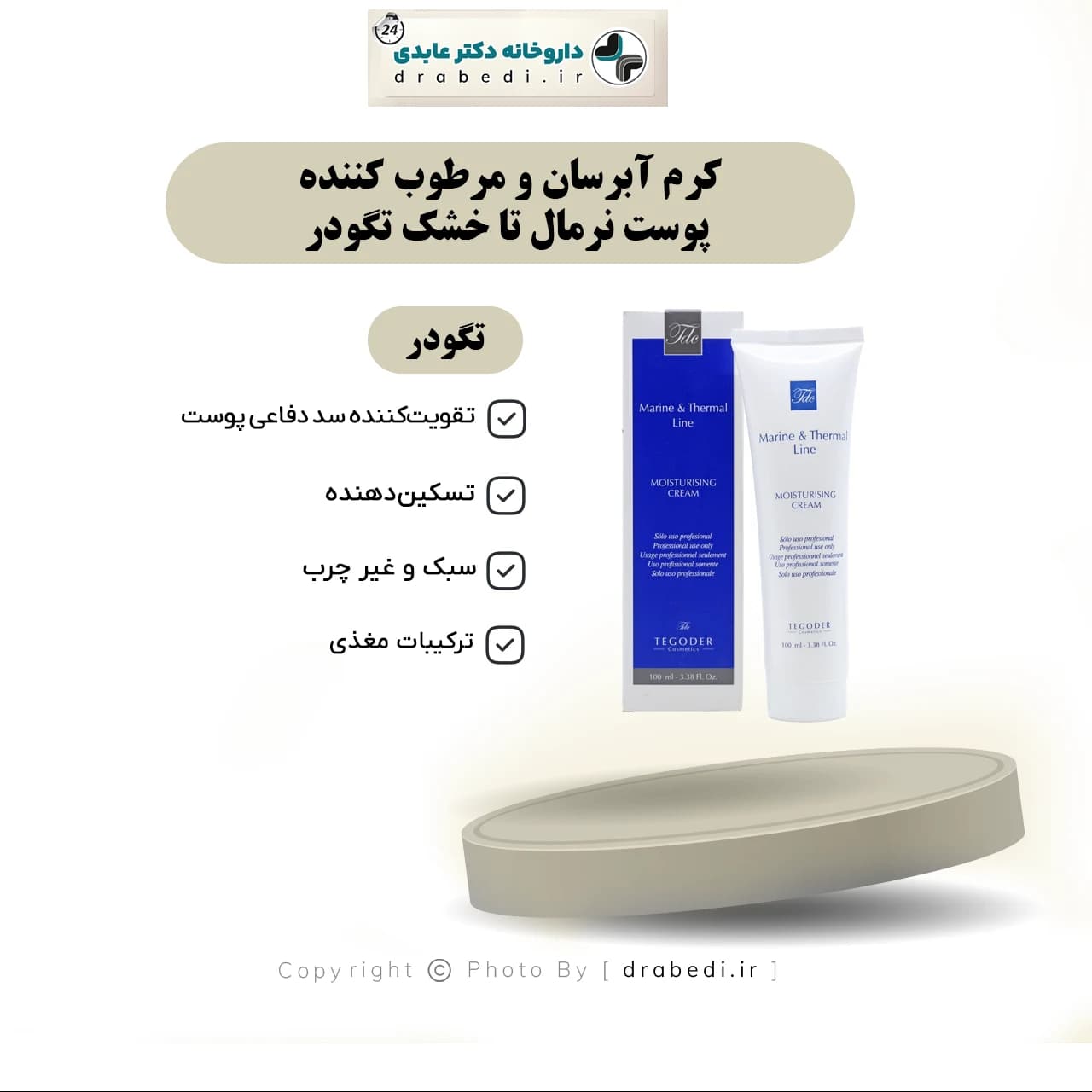 کرم آبرسان و مرطوب کننده پوست نرمال تا خشک تگودر 100 میلی لیتر — تصویر ۷