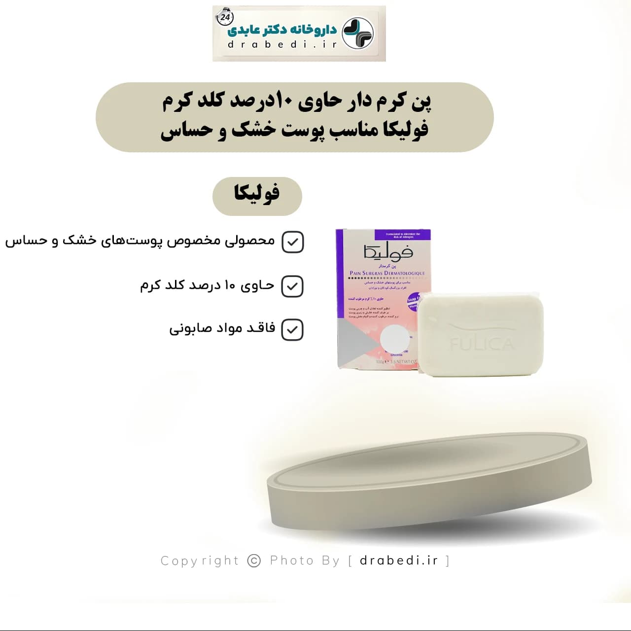 پن کرم دار حاوی 10درصد کلد کرم فولیکا مناسب پوست خشک و حساس 100 گرم — تصویر ۷