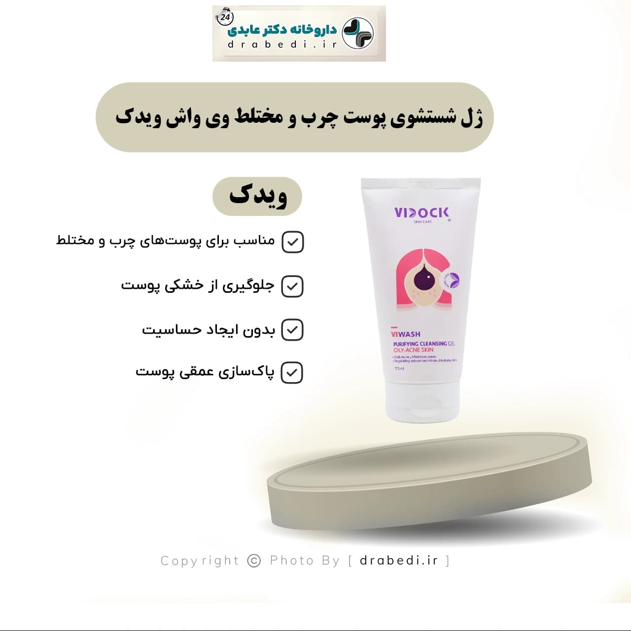 ژل شستشوی پوست چرب و مختلط وی واش ویدک 175 میلی لیتر — تصویر ۱۱