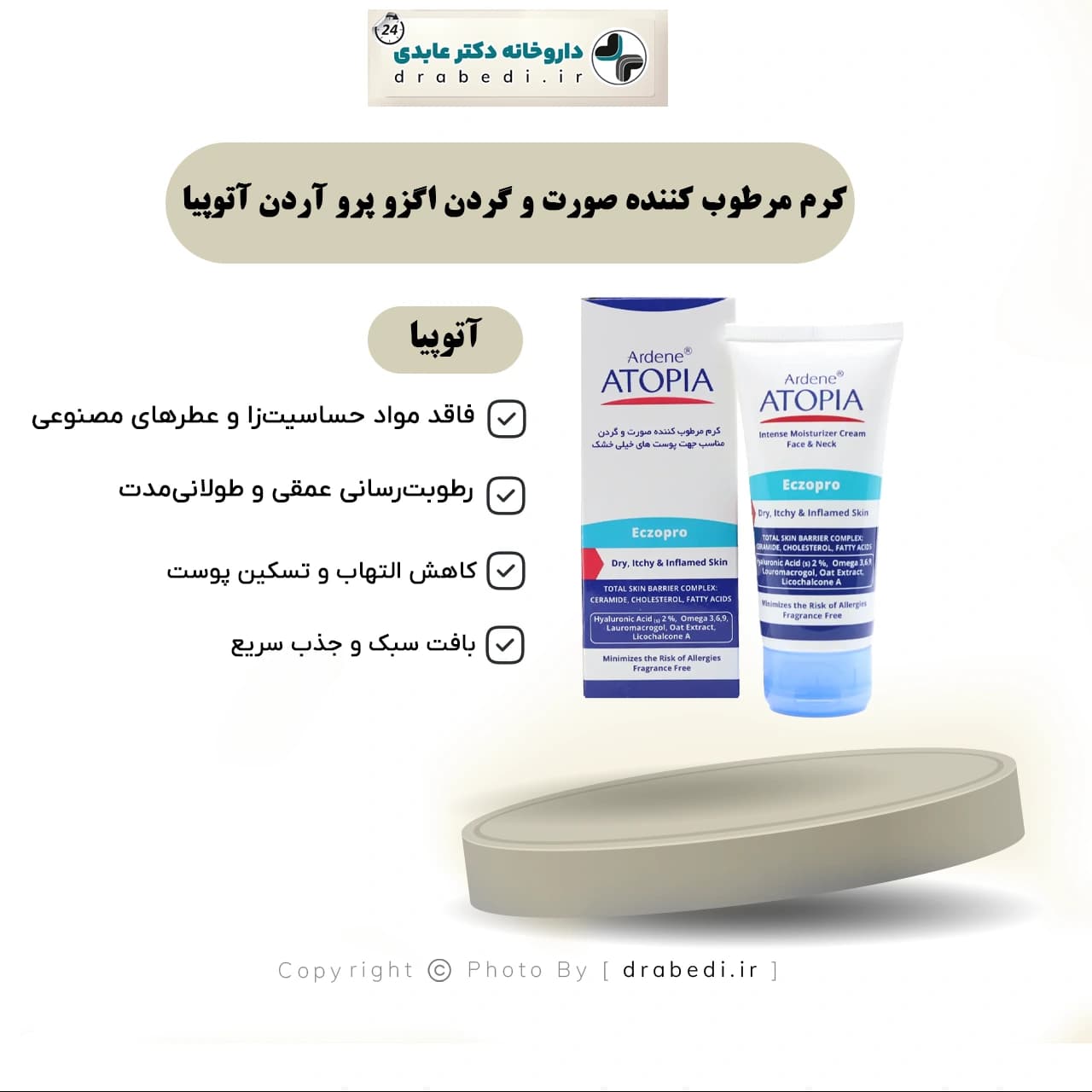 کرم مرطوب کننده صورت و گردن اگزو پرو آردن آتوپیا 50 میلی لیتر — تصویر ۸