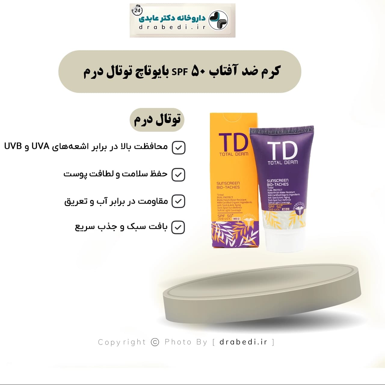 کرم ضد آفتاب SPF 50 بایوتاچ توتال درم 50 میلی لیتر — تصویر ۷