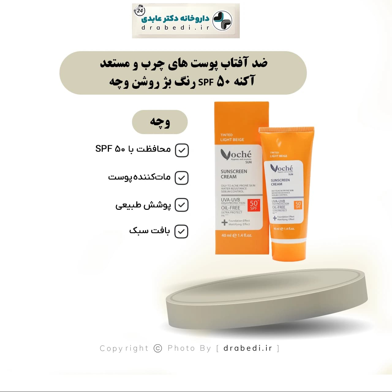ضد آفتاب پوست های چرب و مستعد آکنه SPF 50 رنگ بژ روشن وچه 40 میلی لیتر — تصویر ۹