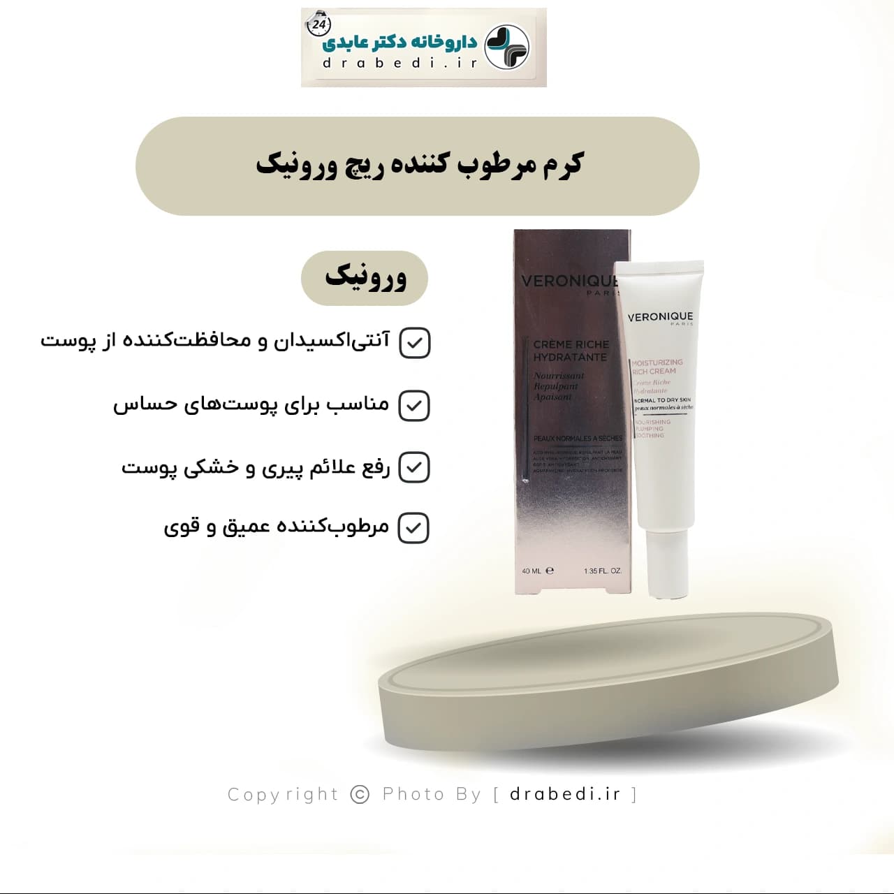 کرم مرطوب کننده ریچ ورونیک 40 میلی لیتر — تصویر ۸