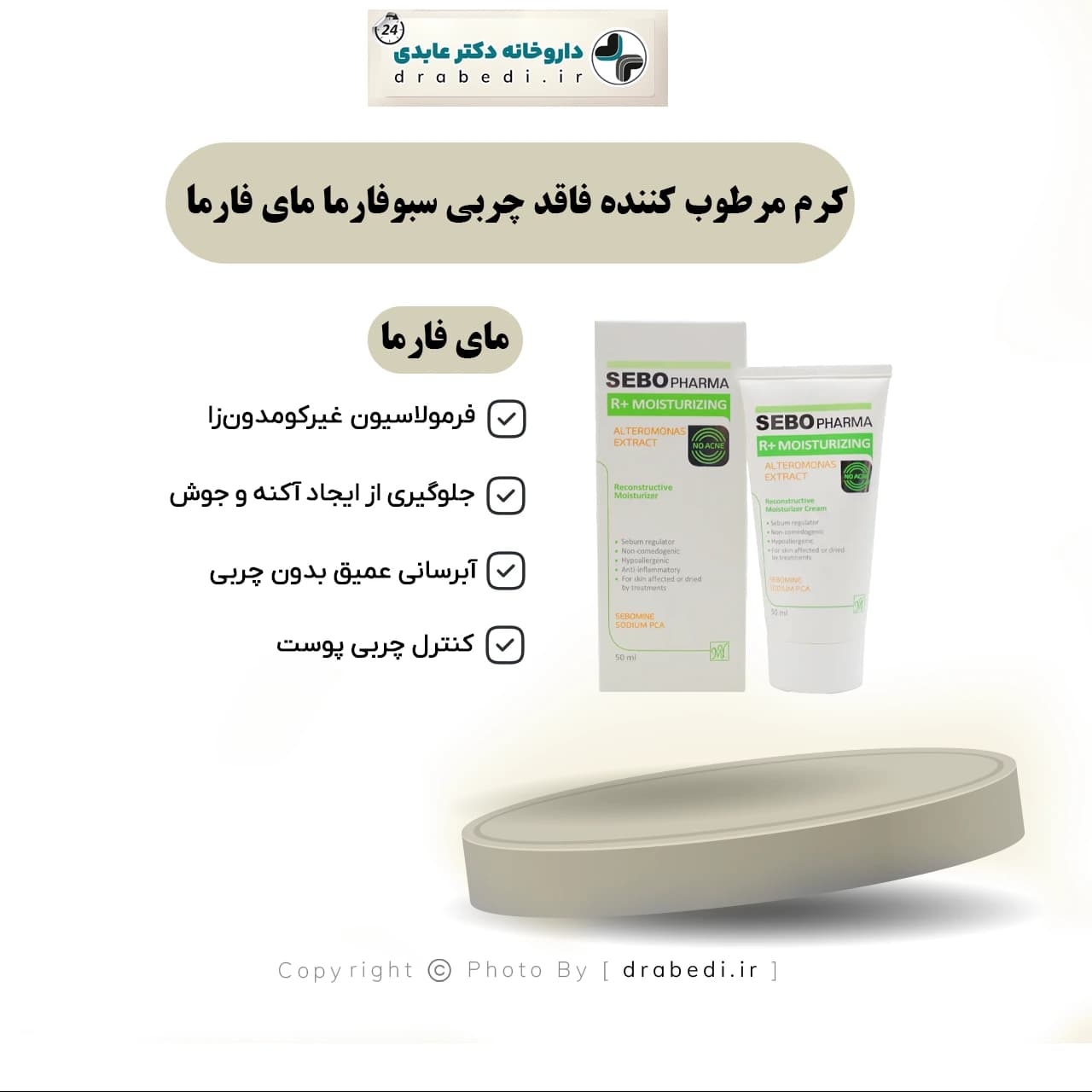 کرم مرطوب کننده فاقد چربی سبوفارما مای فارما 50 میلی لیتر — تصویر ۸