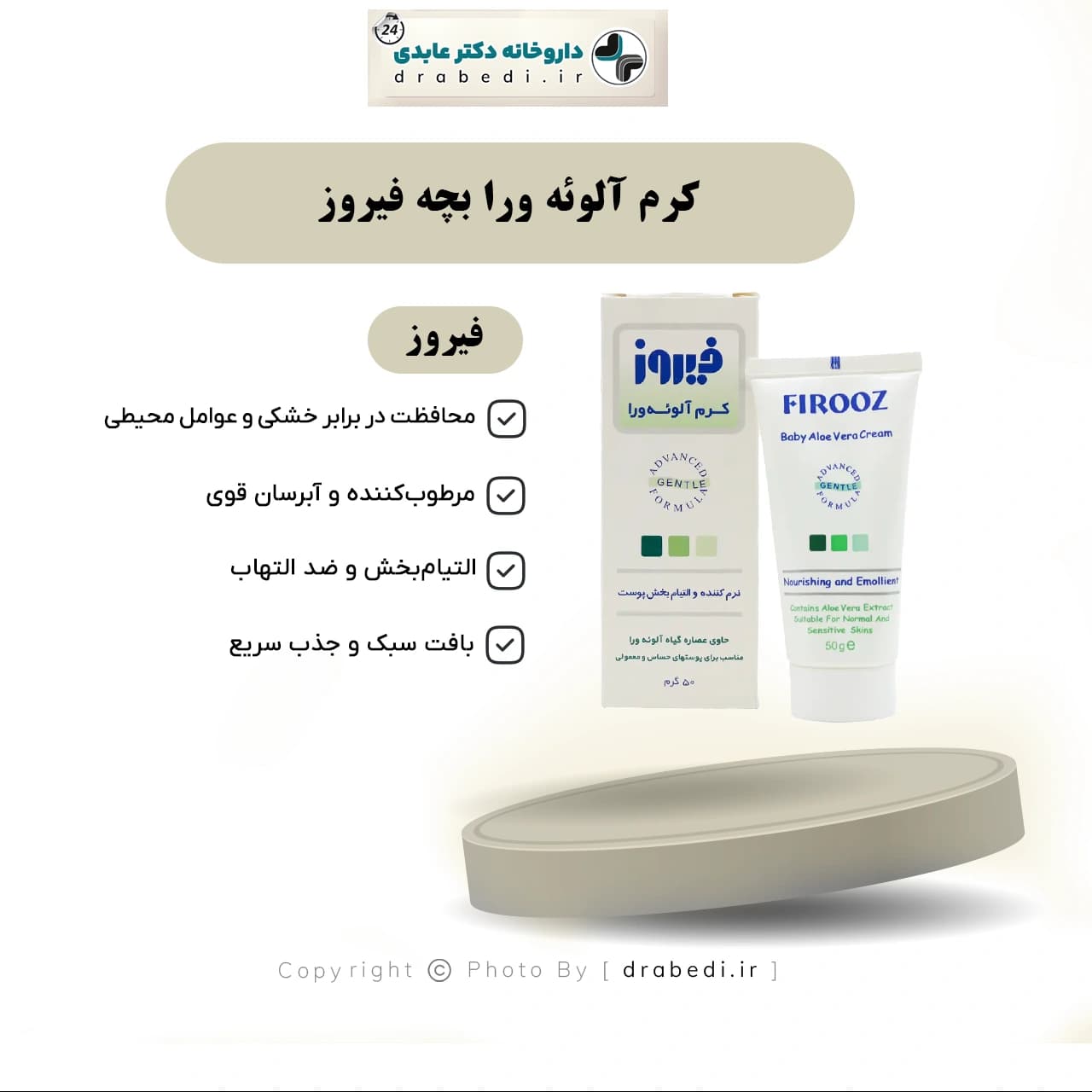 کرم آلوئه ورا بچه فیروز 50 گرم — تصویر ۷