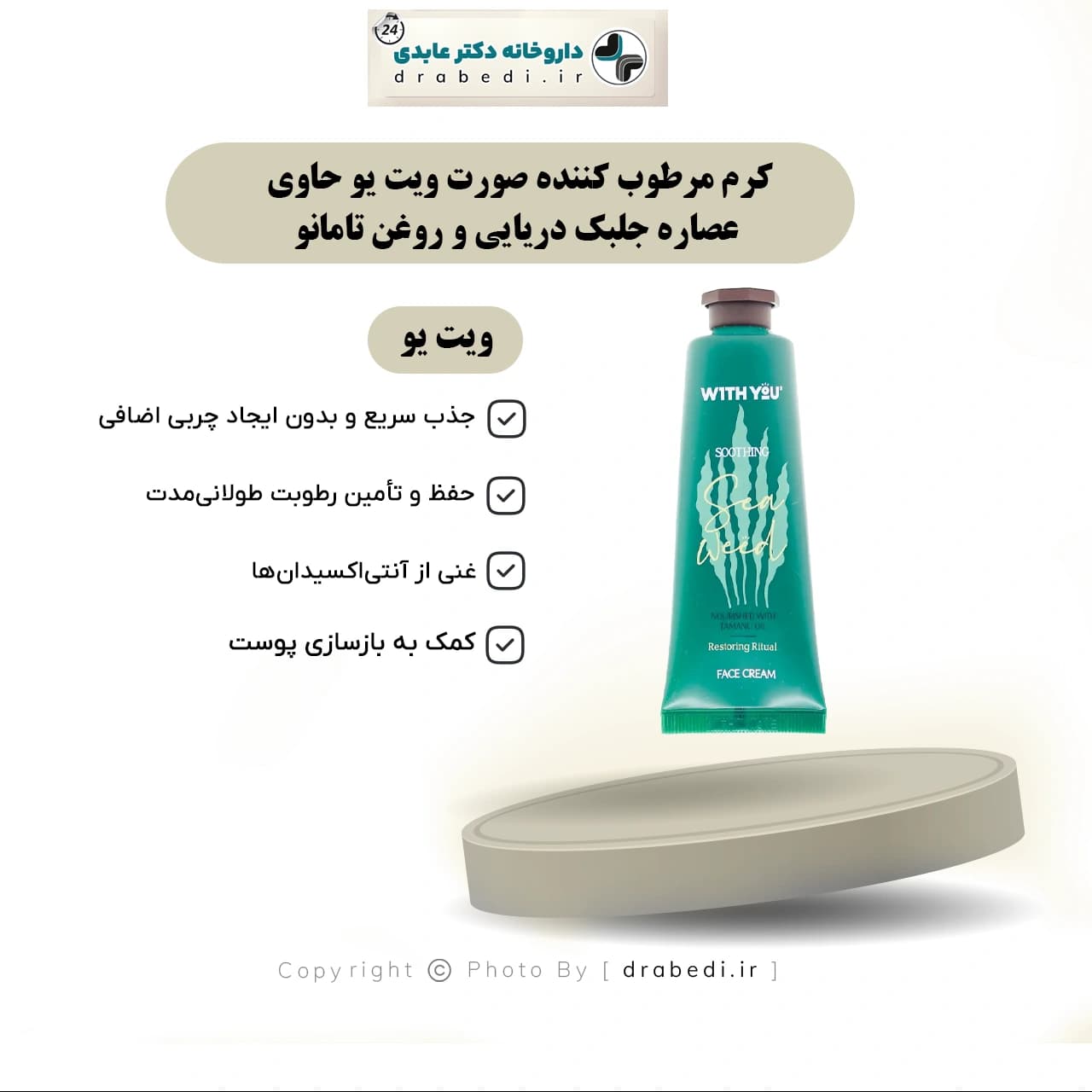 کرم مرطوب کننده صورت ویت یو حاوی عصاره جلبک دریایی و روغن تامانو 50 میلی لیتر — تصویر ۶
