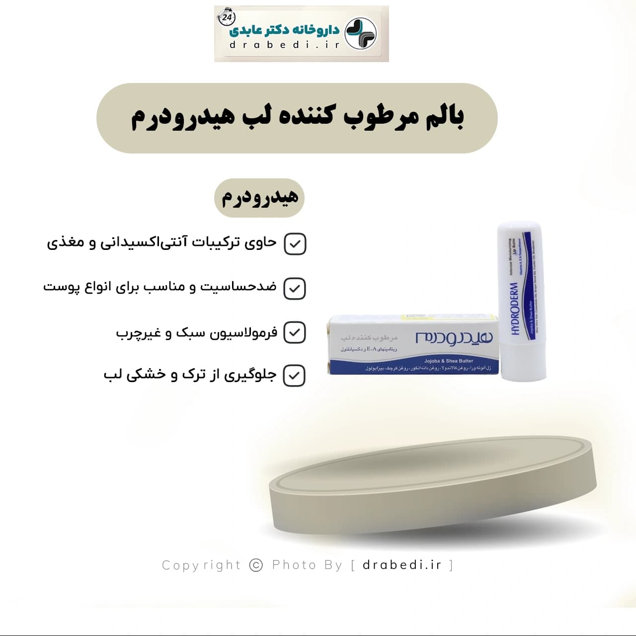 بالم مرطوب کننده لب هیدرودرم 4/5 گرم — تصویر ۸