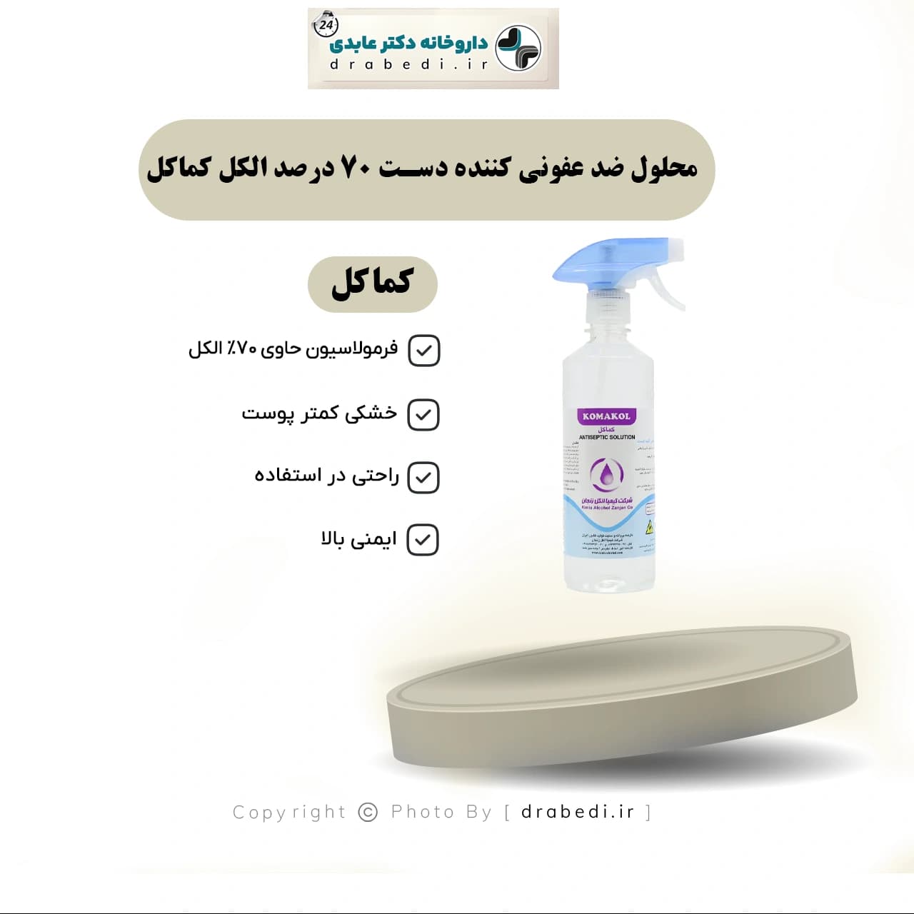 محلول ضد عفونی کننده دست 70 درصد الکل کماکل 500 میلی لیتر — تصویر ۷