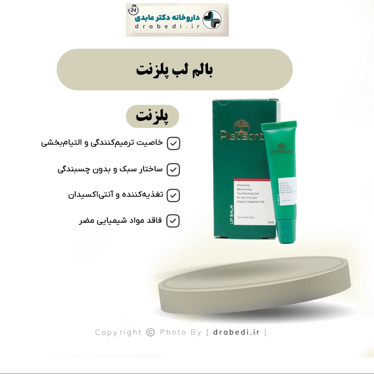 بالم لب پلزنت 15 میلی لیتر — تصویر ۷