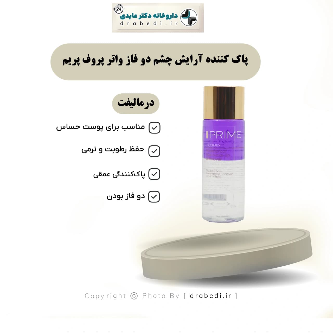 پاک کننده آرایش چشم دو فاز واتر پروف پریم 100 میلی لیتر — تصویر ۱۱