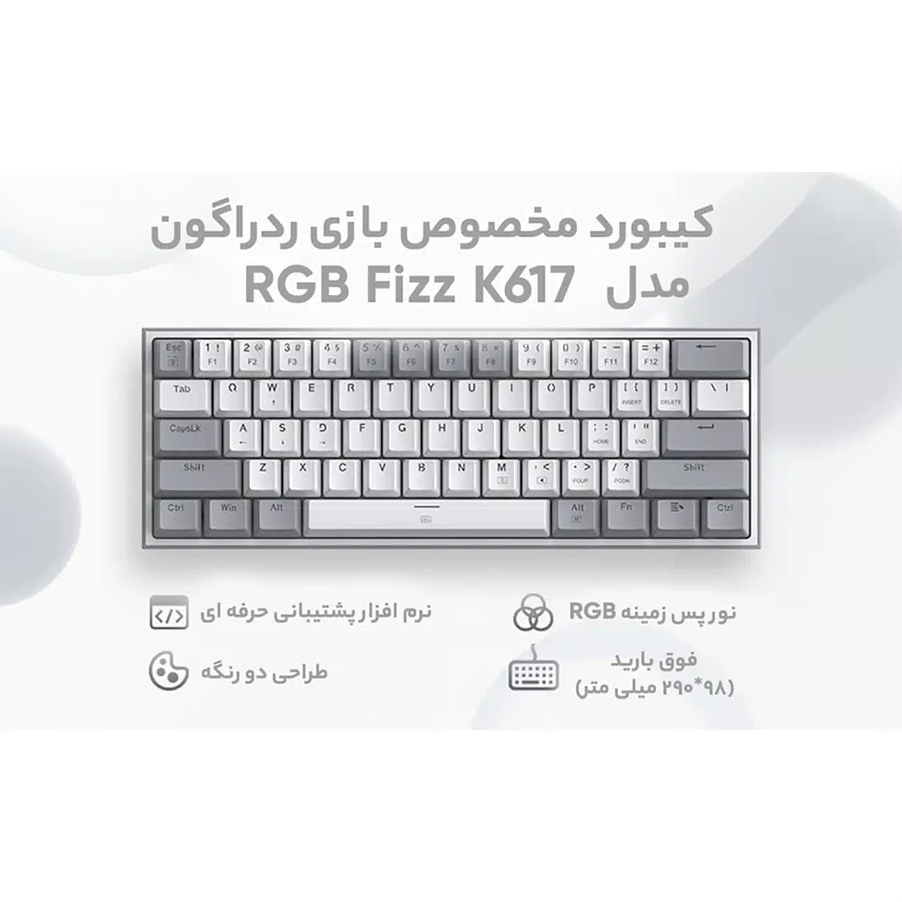 کیبورد گیمینگ سیمی ردراگون Redragon مدل K617 FIZZ با نور RGB — تصویر ۸