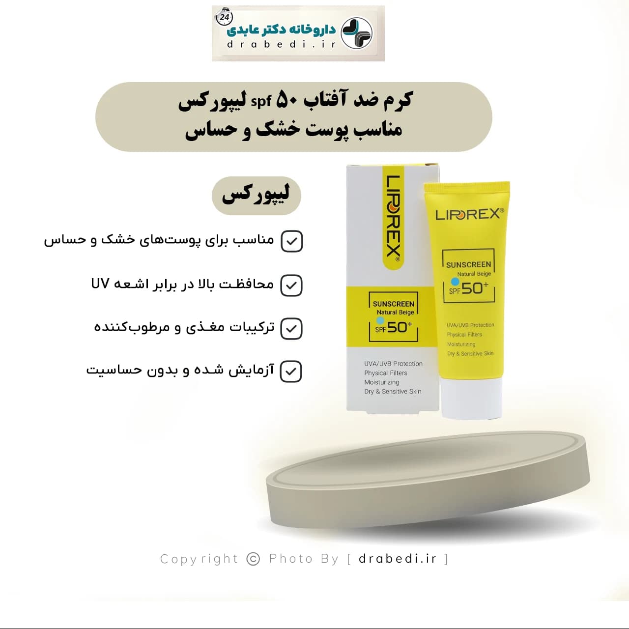 کرم ضد آفتاب spf 50 لیپورکس مناسب پوست خشک و حساس 40 میلی لیتر — تصویر ۷