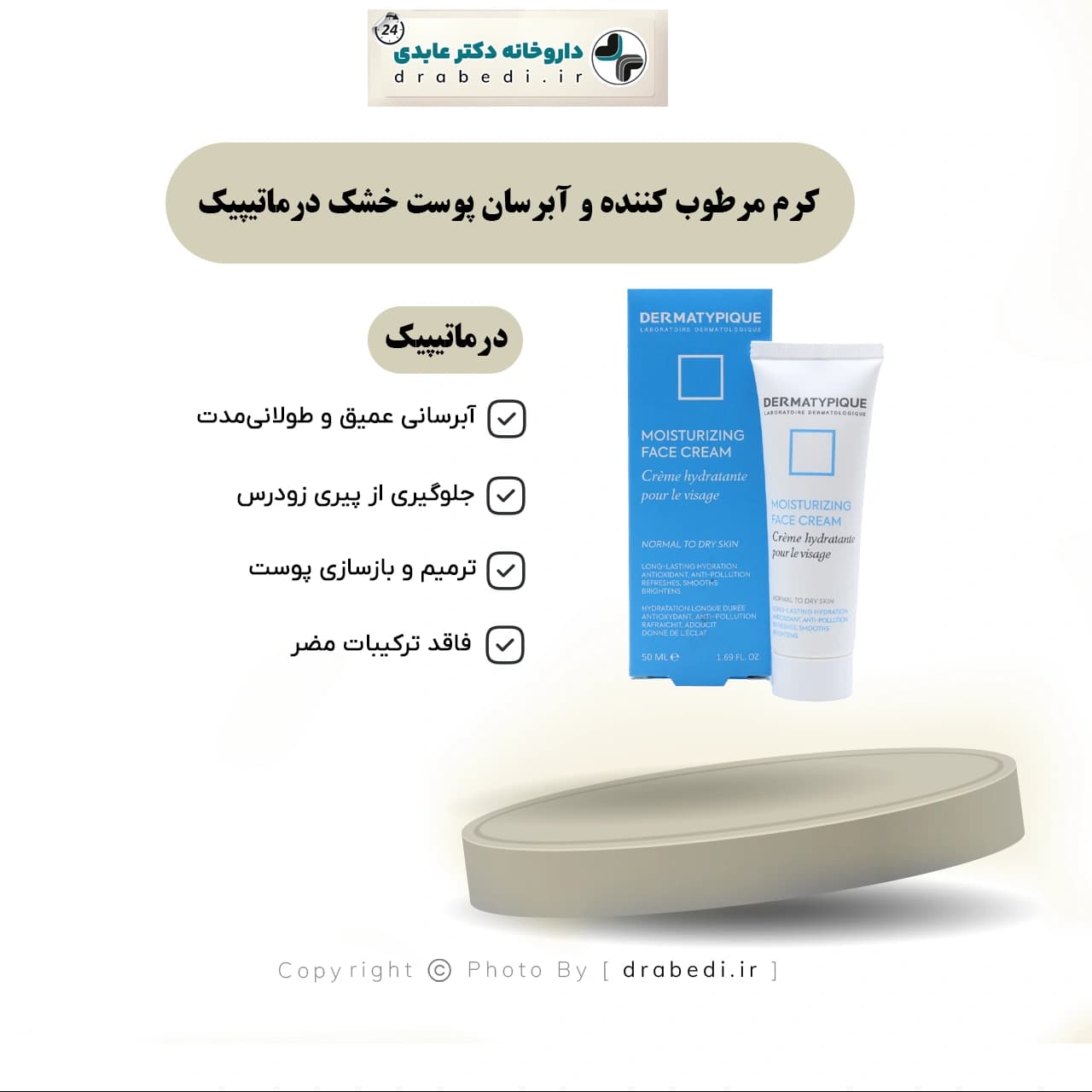 کرم مرطوب کننده و آبرسان پوست خشک درماتیپیک 50 میلی لیتر — تصویر ۷