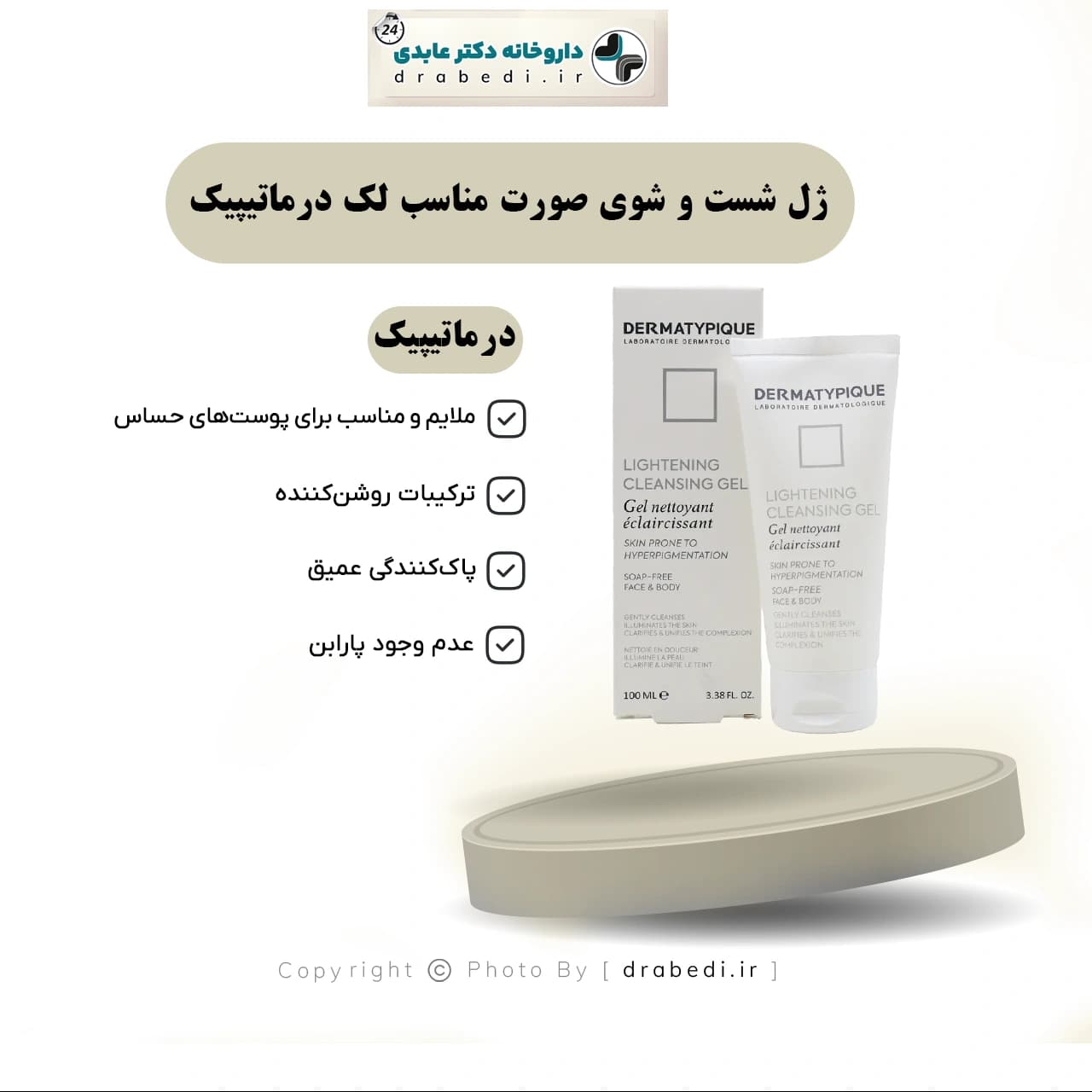 ژل شست و شوی صورت مناسب لک درماتیپیک 100 میلی لیتر — تصویر ۸