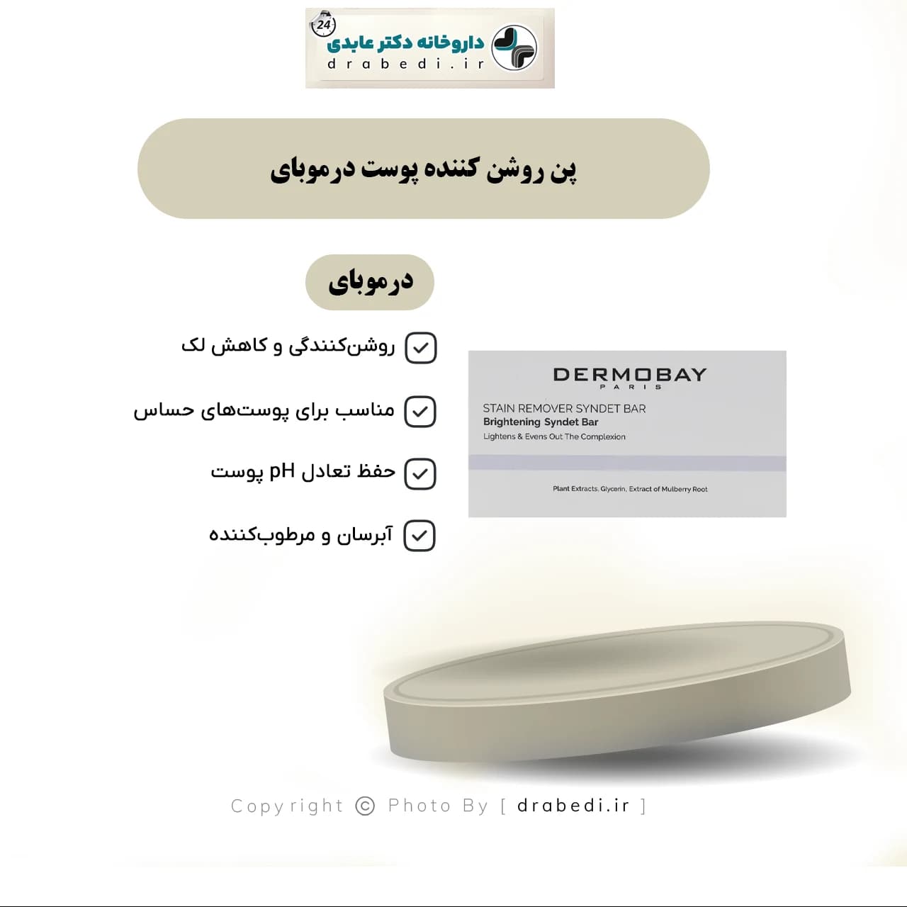 پن روشن کننده پوست درموبای 100 گرم — تصویر ۶