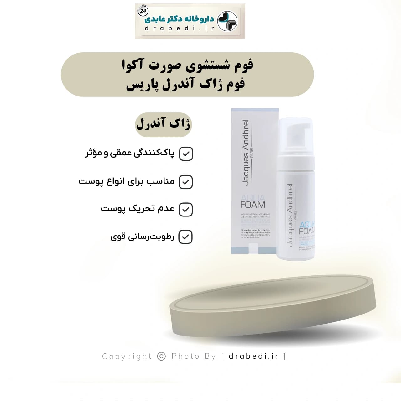 فوم شستشوی صورت آکوا فوم ژاک آندرل پاریس ۱۵۰ میلی لیتر — تصویر ۸