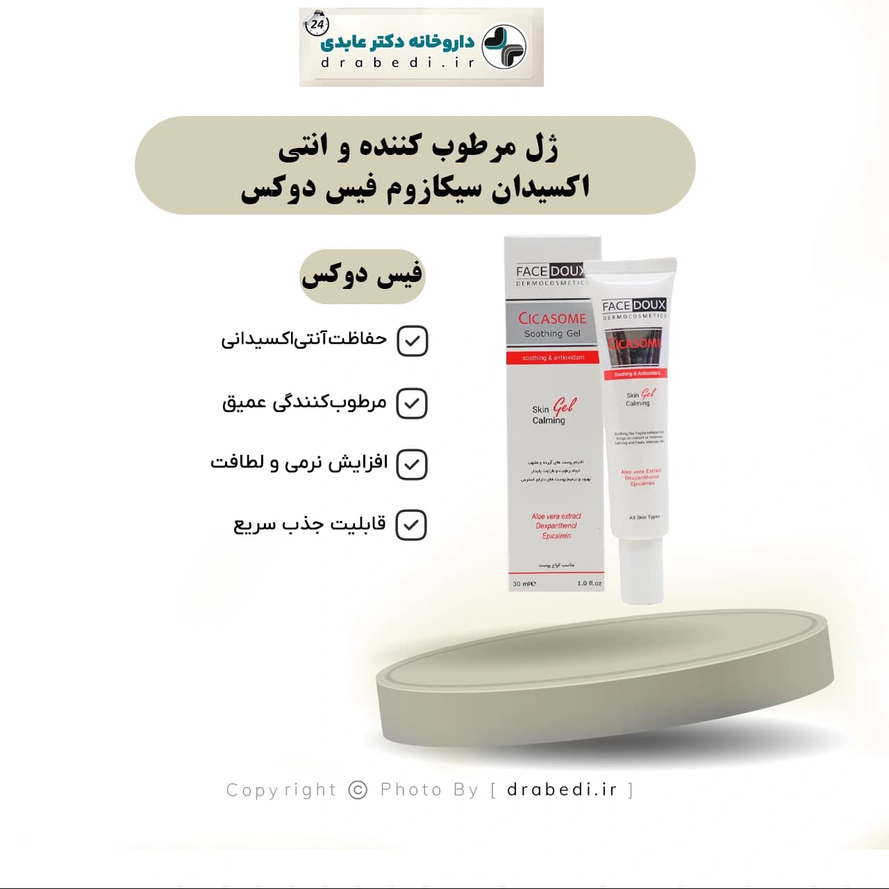 ژل مرطوب کننده و انتی اکسیدان سیکازوم فیس دوکس 30 میلی لیتر — تصویر ۸