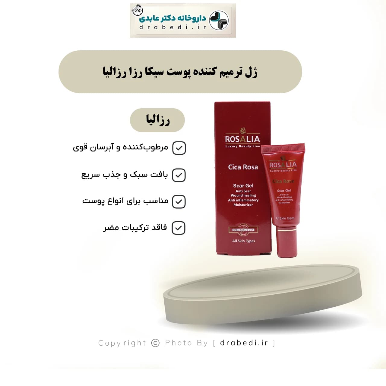 ژل ترمیم کننده پوست سیکا رزا رزالیا 20 میلی لیتر — تصویر ۷