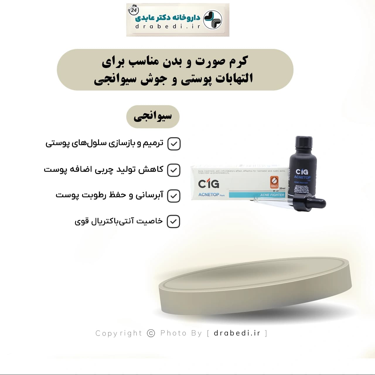 کرم صورت و بدن مناسب برای التهابات پوستی و جوش سیوانجی 20 میلی لیتر — تصویر ۷
