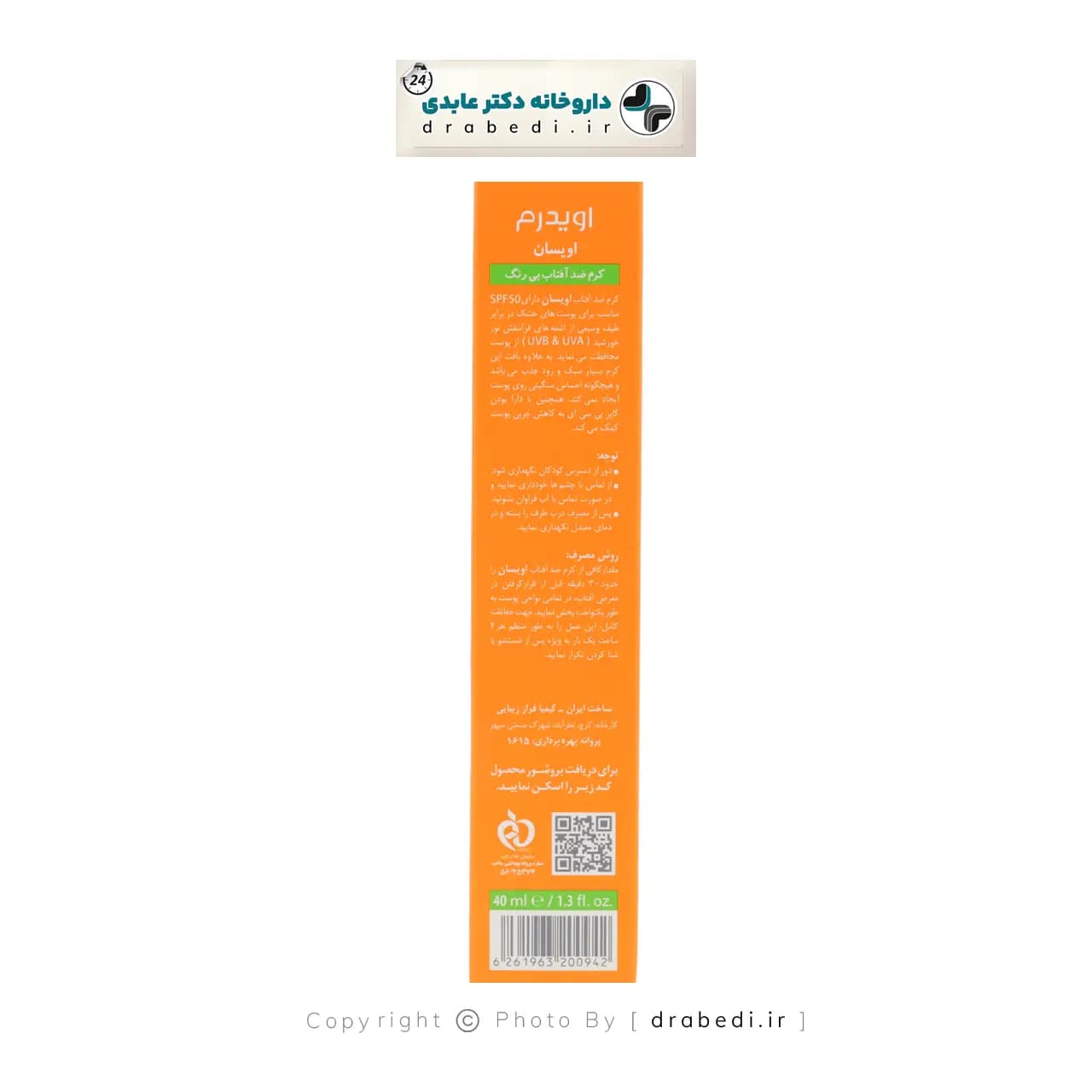 کرم ضد آفتاب SPF 50 پوست چرب اویدرم 40 میلی لیتر — تصویر ۴