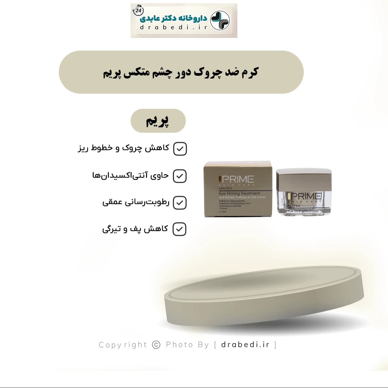 کرم ضد چروک دور چشم متکس پریم 15 میلی لیتر — تصویر ۸