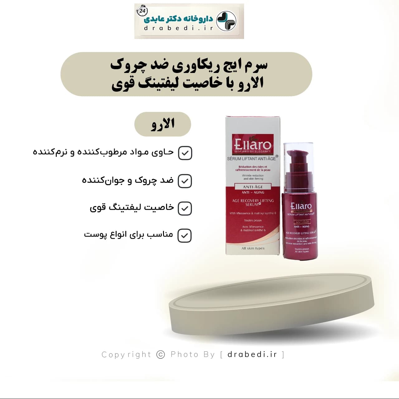 سرم ایج ریکاوری ضد چروک الارو با خاصیت لیفتینگ قوی 30 میلی ‎لیتر — تصویر ۸