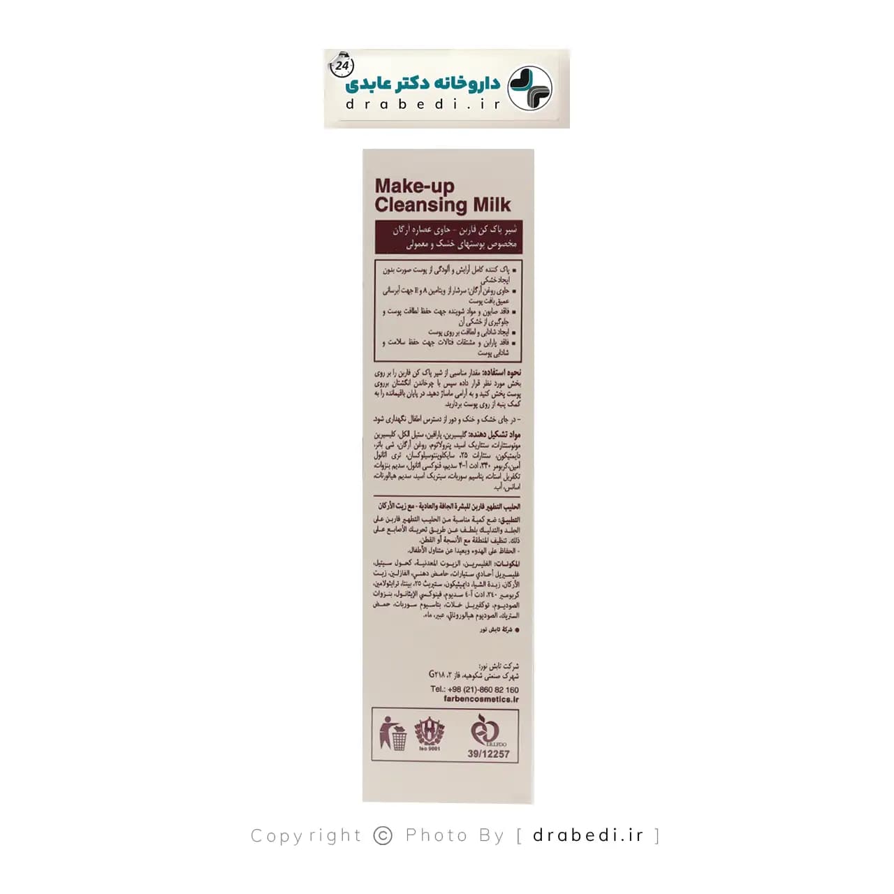 شیر پاک کن حاوی روغن آرگان فاربن مناسب پوست خشک و معمولی 200 میلی لیتر — تصویر ۱۲