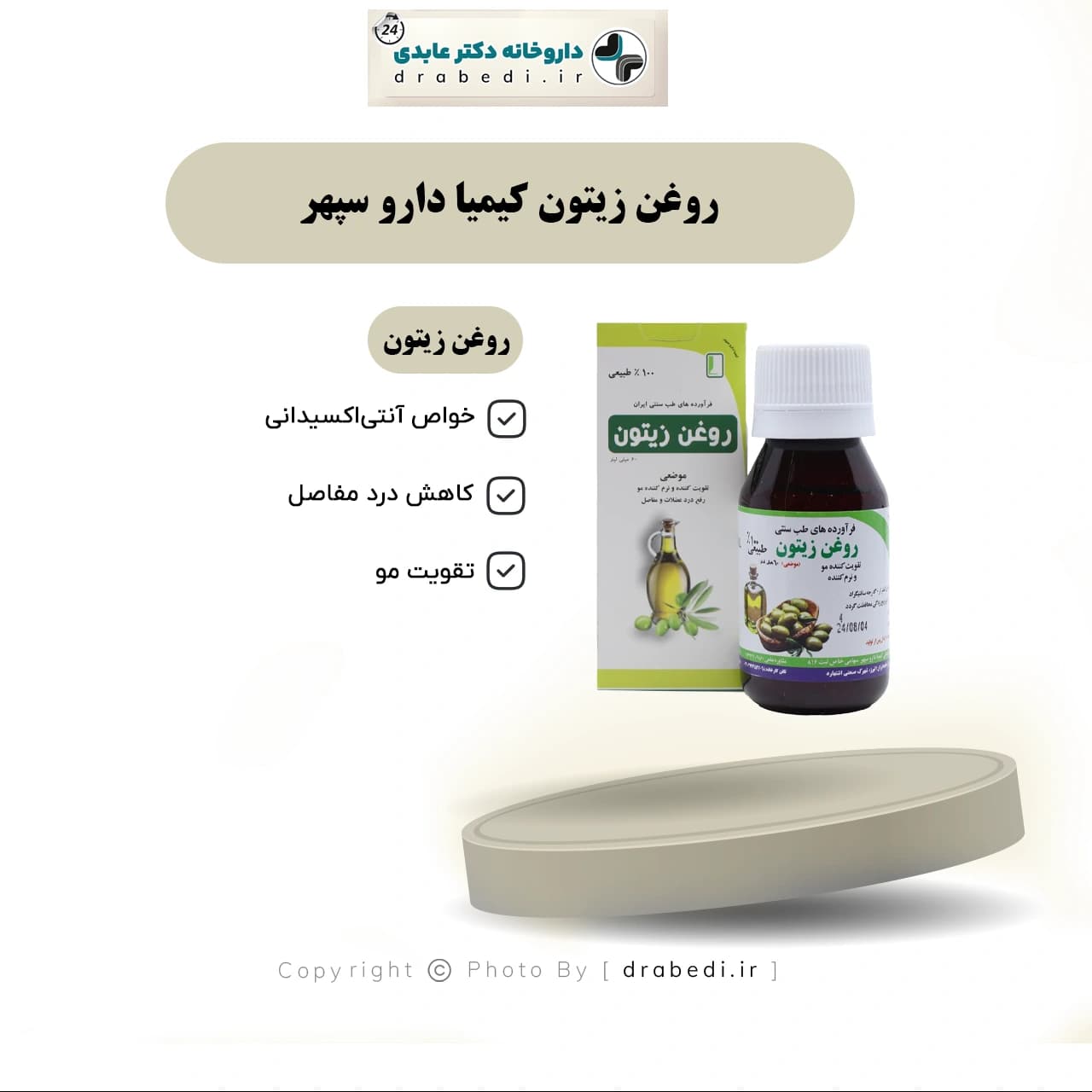 روغن زیتون کیمیا دارو سپهر 60 میلی لیتر — تصویر ۶