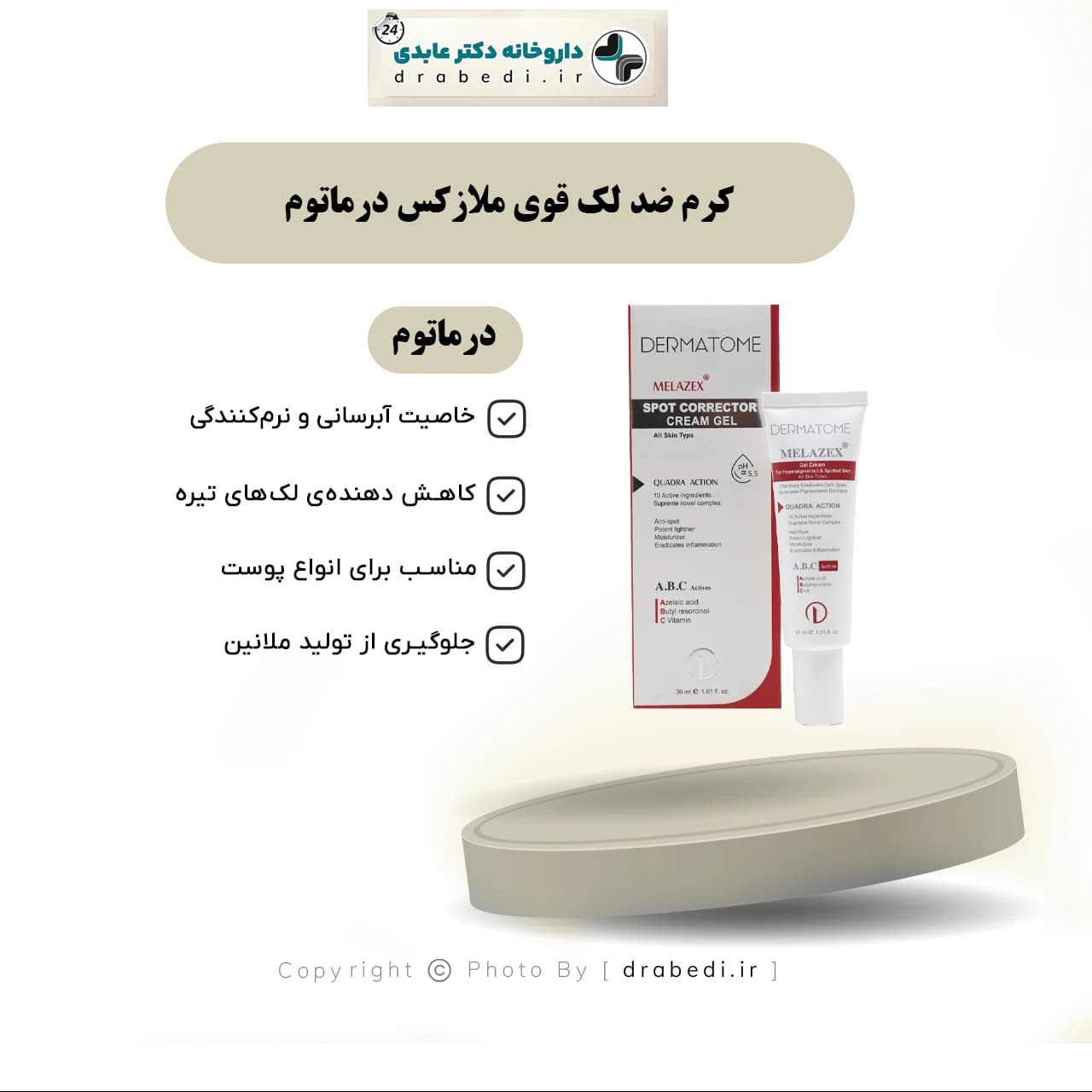 کرم ضد لک قوی ملازکس درماتوم 30 میلی لیتر — تصویر ۱۱
