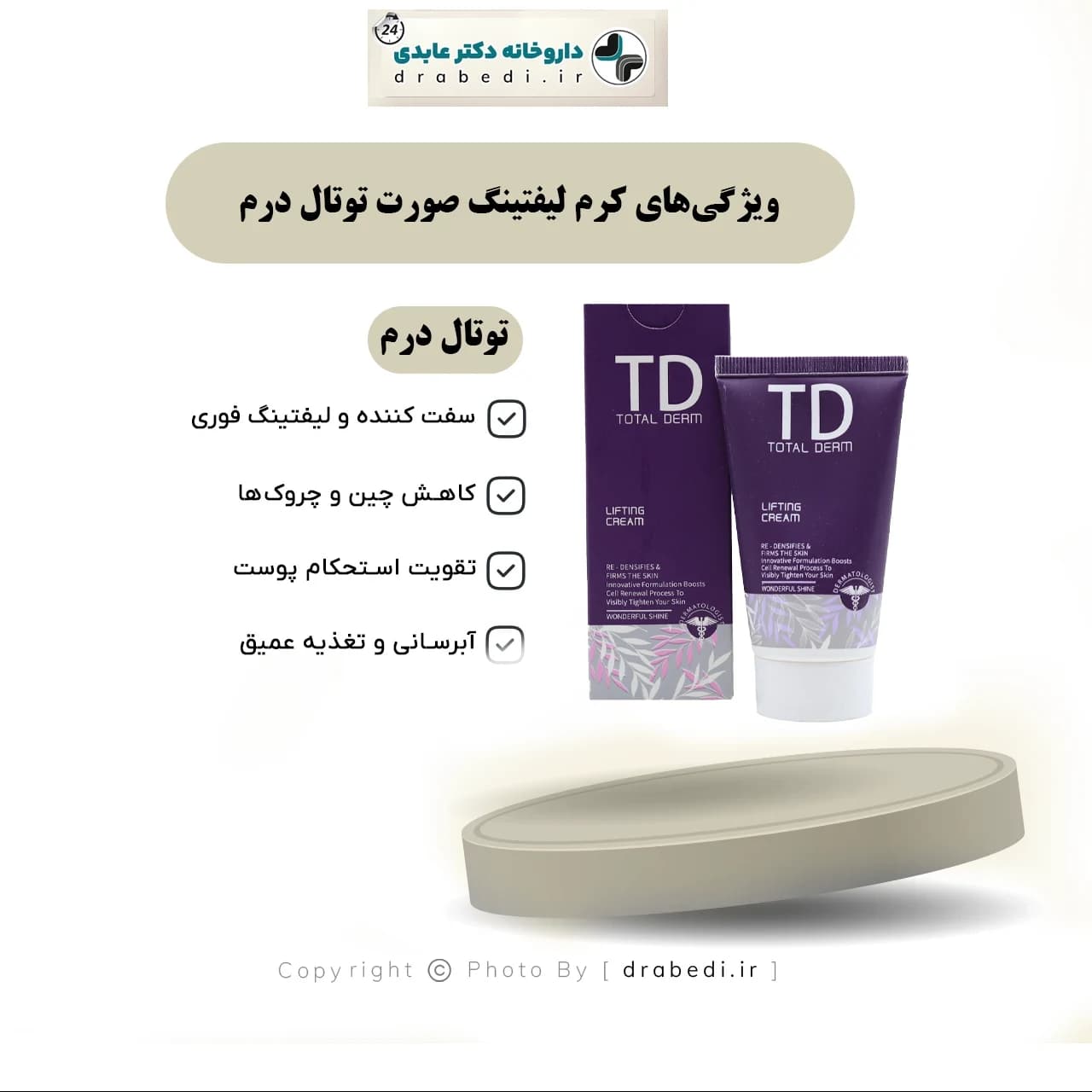 کرم لیفتینگ صورت توتال درم 50 میلی لیتر — تصویر ۷